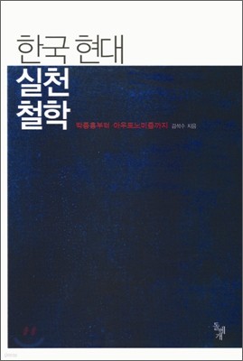 한국 현대 실천철학