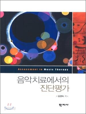 음악치료에서의 진단평가