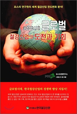 신성장시대 글로벌 철강산업의 도전과 기회