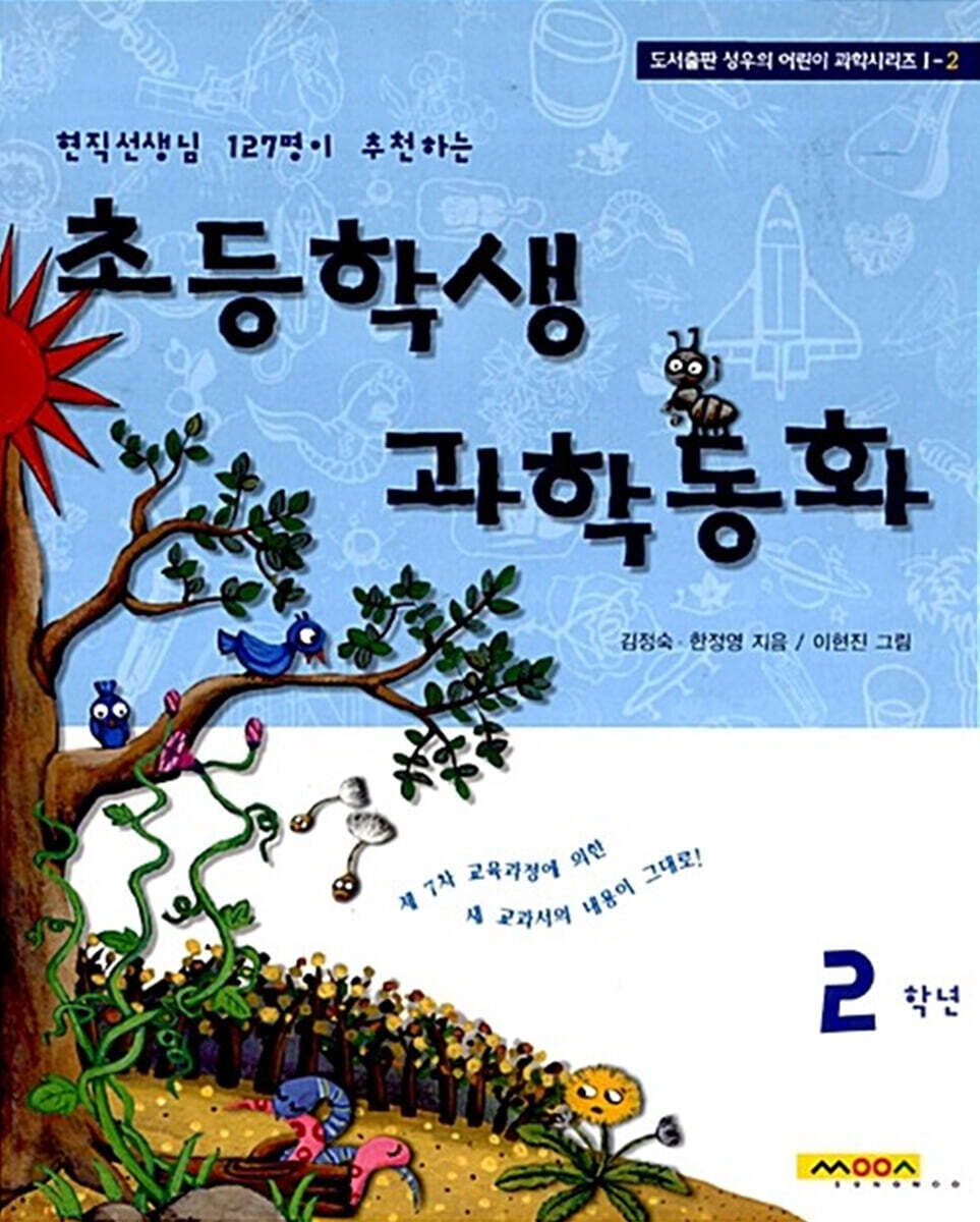 초등학생 과학동화 2학년