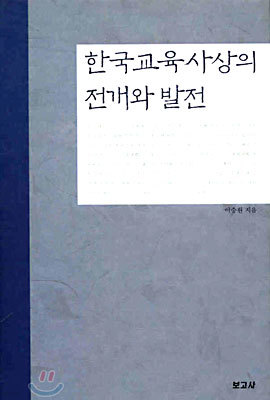 한국 교육 사상의 전개와 발전