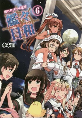 艦これプレイ漫畵 艦艦日和(6)