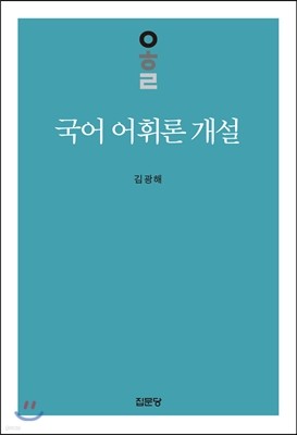 국어 어휘론 개설