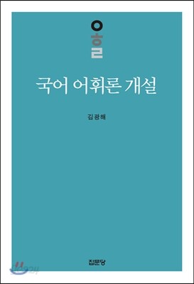 국어 어휘론 개설