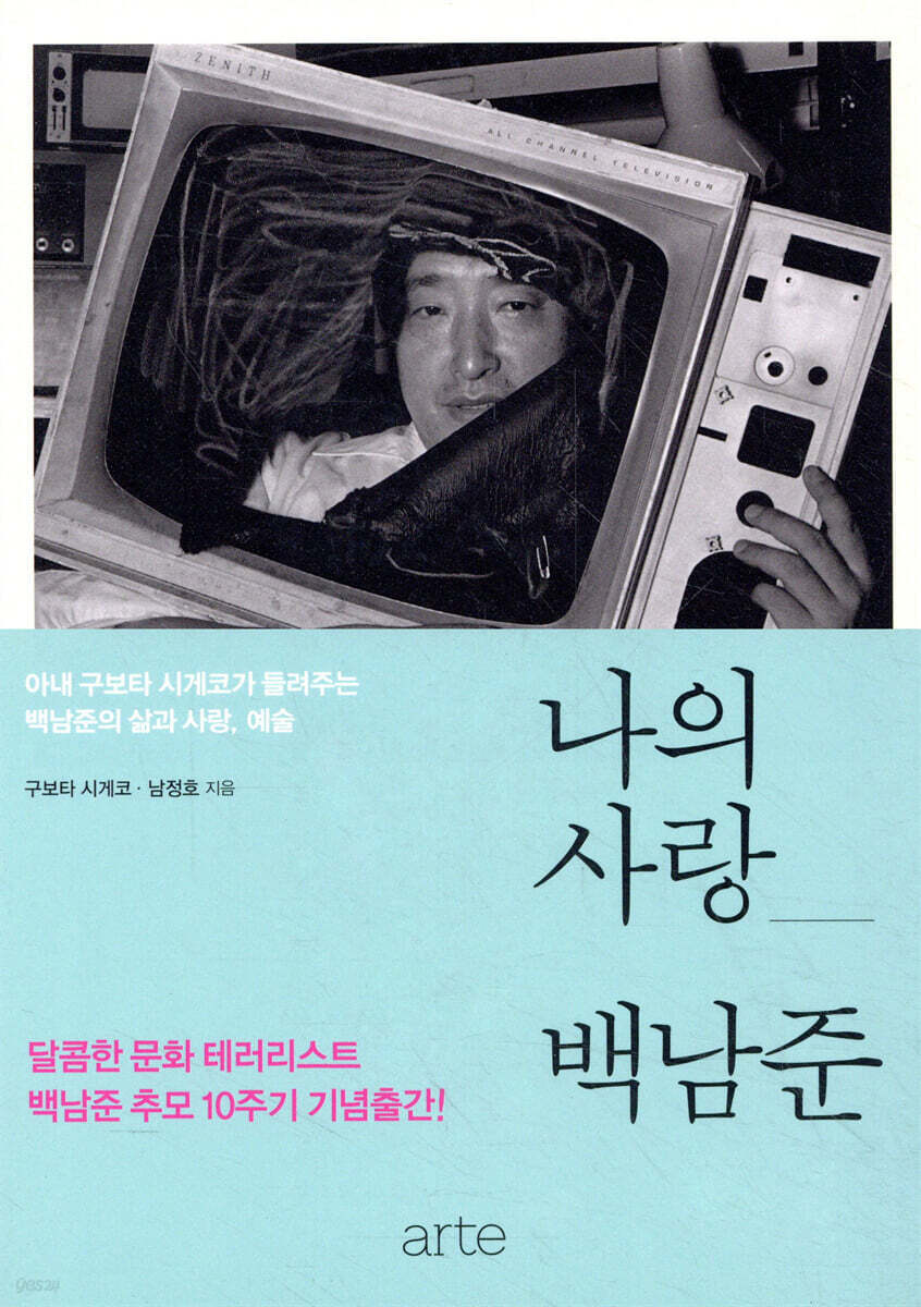 나의 사랑 백남준