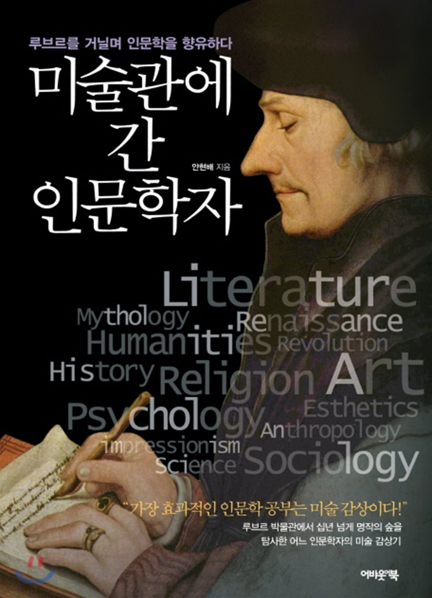 미술관에 간 인문학자