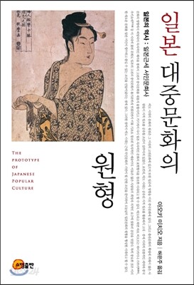 일본 대중문화의 원형