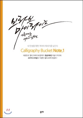 Ķ׶ Ŷ Ʈ 1 Calligraphy Bucket Note