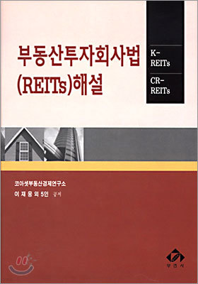 부동산 투자 회사법 (REITs) 해설