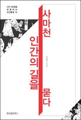 사마천, 인간의 길을 묻다