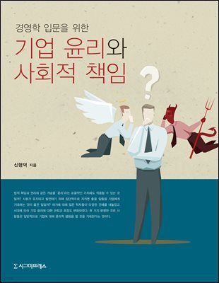 기업 윤리와 사회적 책임