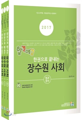 2017 합격예감 한 권으로 끝내는 장수원 사회