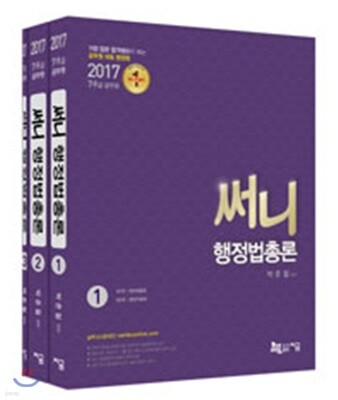 2017 써니 행정법총론