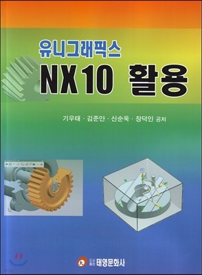 유니그래픽스 NX10 활용