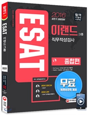 2016 ESAT 이랜드그룹 직무적성검사 종합편
