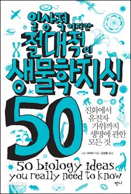 일상적이지만 절대적인 생물학지식 50