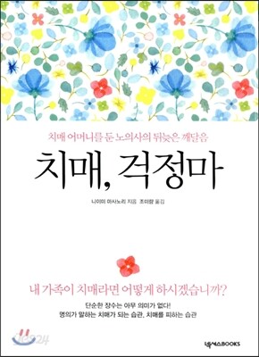 치매, 걱정마