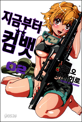 지금부터 컴뱃 18화