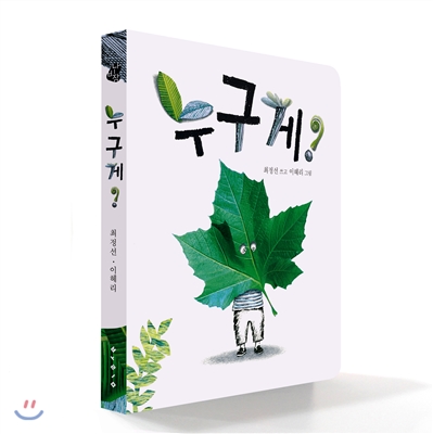 누구게?