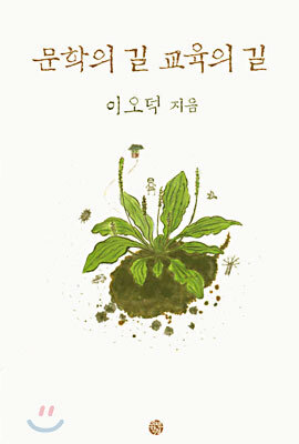 문학의 길 교육의 길
