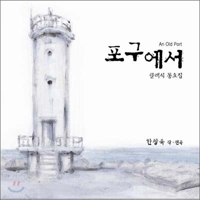 포구에서 (An Old Port) - 옛 동요 모음집