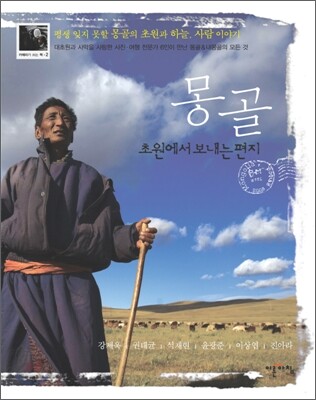 몽골, 초원에서 보내는 편지