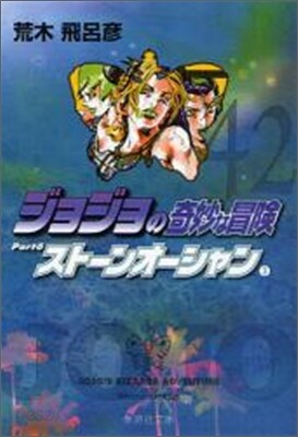 ジョジョの奇妙な冒險(42)スト-ンオ-シャン