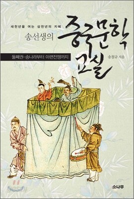 송선생의 중국문학교실 2