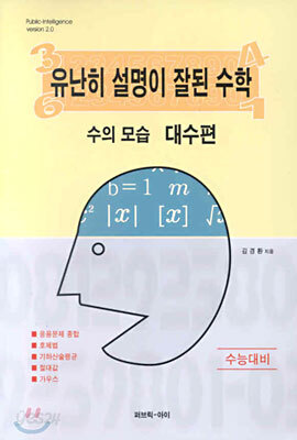 (유난히 설명이 잘된 수학) 수의 모습 대수편