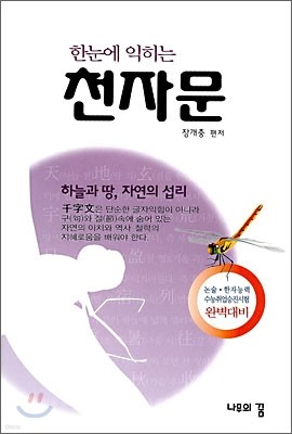 한눈에 익히는 천자문