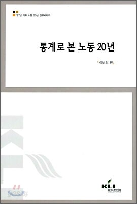 통계로 본 노동 20년