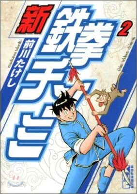 新鐵拳チンミ(2)