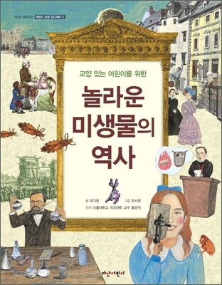 놀라운 미생물의 역사