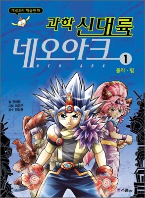 과학 신대륙 네오아크 1