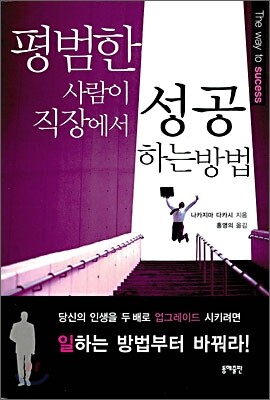 평범한 사람이 직장에서 성공하는 방법