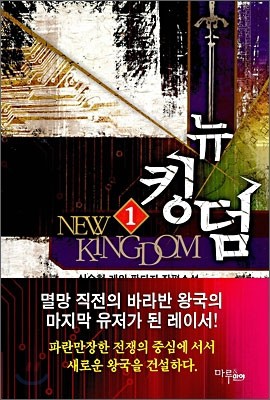 뉴 킹덤 (NEW KINGDOM) 1