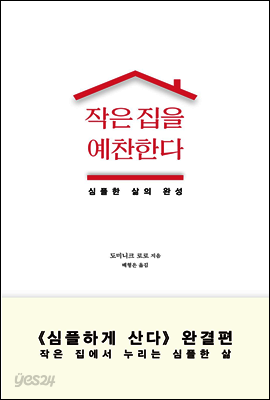 작은 집을 예찬한다