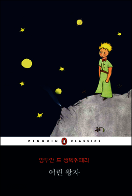 어린 왕자