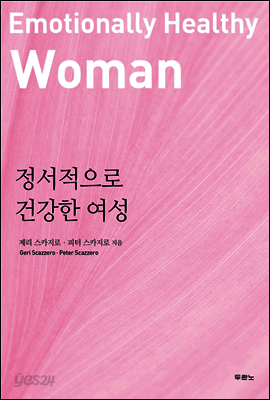 정서적으로 건강한 여성