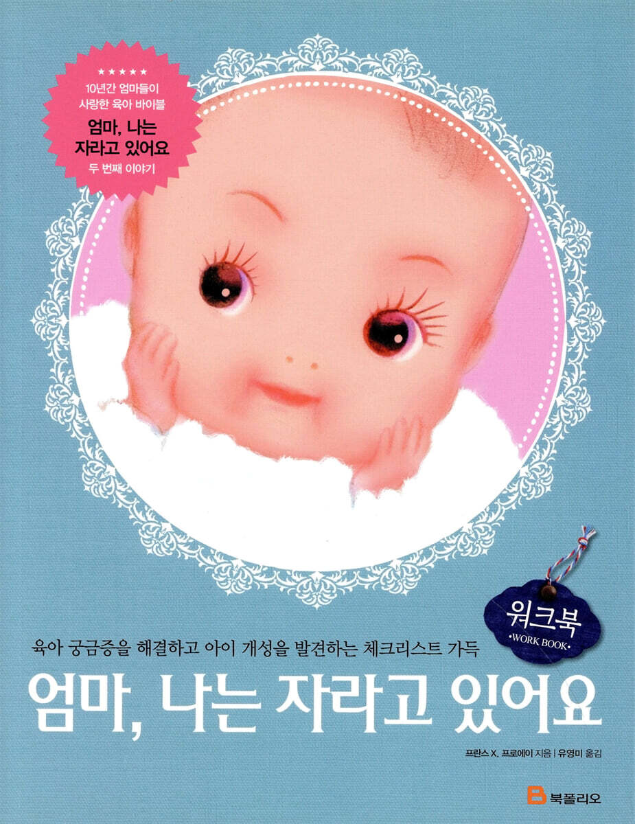 엄마, 나는 자라고 있어요 워크북