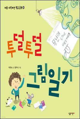 투덜투덜 그림일기 - 처음 시작하는 학교 공부 02