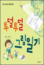 투덜투덜 그림일기 - 처음 시작하는 학교 공부 02