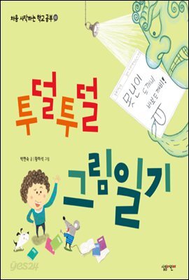 투덜투덜 그림일기 - 처음 시작하는 학교 공부 02