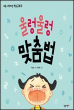 울렁울렁 맞춤법 - 처음 시작하는 학교 공부 01