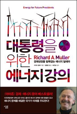 대통령을 위한 에너지 강의 : 경제성장을 발목잡는 에너지 딜레마