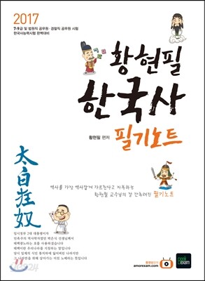 2017 황현필 태백광노 한국사 필기노트