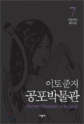 신음하는 배수관