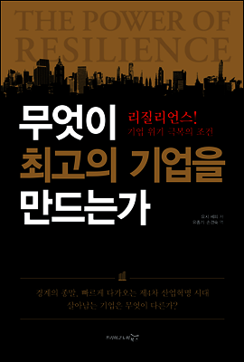무엇이 최고의 기업을 만드는가