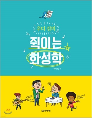 우디 킴의 쥑이는 화성학