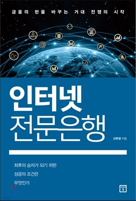 인터넷 전문은행